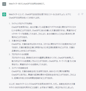 chatGPTに「Webライター向けにchatGPTの活用法を教えて」（ブログアフィリエイトの要素含む）と質問した際の回答