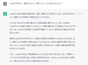 chatGPTに「chatGPTを使うと、翻訳に役立つって聞いたけど、どんな風に役立つの？」（ブログアフィリエイトの要素含む）と質問した際の回答