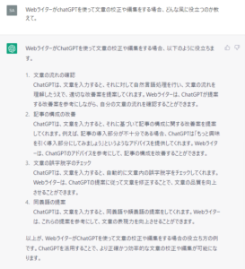 chatGPTに「WebライターがchatGPTを使って文章の校正や編集をする場合、どんな風に役立つのか教えて」（ブログアフィリエイトの要素含む）と質問した際の回答