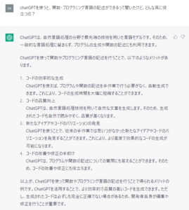 chatGPTに「chatGPTを使うと、関数・プログラミング言語の記述ができるって聞いたけど、どんな風に役立つの？」（ブログアフィリエイトの要素含む）と質問した際の回答