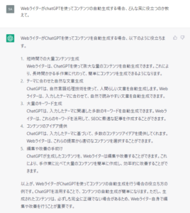 chatGPTに「WebライターがchatGPTを使ってコンテンツの自動生成をする場合、どんな風に役立つのか教えて」（ブログアフィリエイトの要素含む）と質問した際の回答