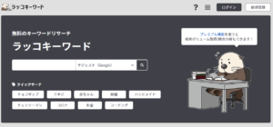 関連KWの抽出の点からWebライティングに役立つ「ラッコキーワード」