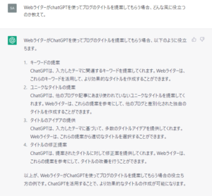 chatGPTに「WebライターがchatGPTを使ってブログのタイトルを提案してもらう場合、どんな風に役立つのか教えて」（ブログアフィリエイトの要素含む）と質問した際の回答