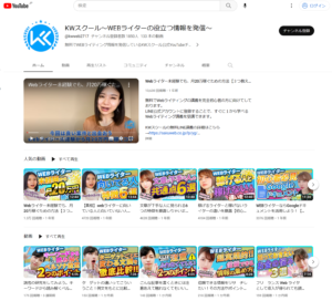 「kw とは ライティング」が気になるKWスクールとは？がわかるyoutubeページ