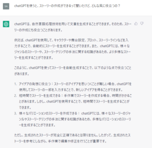 chatGPTに「chatGPTを使うと、ストーリーの作成ができるって聞いたけど、どんな風に役立つの？」（ブログアフィリエイトの要素含む）と質問した際の回答