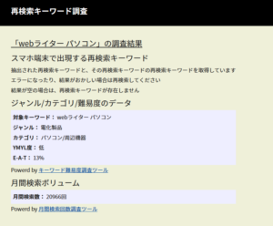 再検索キーワード調査ツールでKW「Webライター パソコン」を調べてWebライティングに役立てる際の関連KW