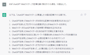 chatGPTに「KW「chatGPT Webライター」で記事を書く際のタイトル案を10個出して」（ブログアフィリエイトの要素含む）と質問した際の回答