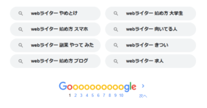 Googleで「Webライター 始め方」というKWを調べた際の検索結果