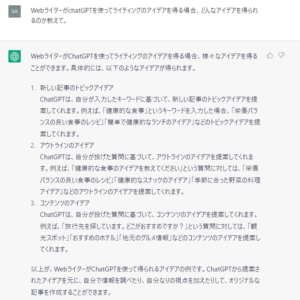chatGPTに「WebライターがchatGPTを使ってライティングのアイデアを得る場合、どんなアイデアを得られるのか教えて」（ブログアフィリエイトの要素含む）と質問した際の回答