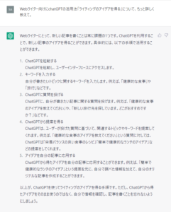 chatGPTに「Webライター向けにchatGPTの活用法「ライティングのアイデアを得る」について、もっと詳しく教えて」（ブログアフィリエイトの要素含む）と質問した際の回答