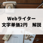 Webライター文字単価2円の解説アイキャッチ画像
