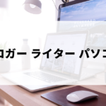 ブロガー・ライターにおすすめのパソコンをご紹介。初心者はWindowsとMacのどちらがおすすめ？
