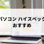 ハイスペックなおすすめパソコン10選をご紹介！超高性能・最強スペックを引き出す周辺機器も解説。