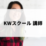 KWスクールの講師と代表講師のまりさんについて解説！