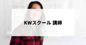 KWスクールの講師と代表講師のまりさんについて解説！
