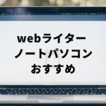 webライターにおすすめのノートパソコンと未経験者の仕事の始め方を解説