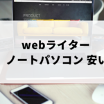 webライターにおすすめの安いパソコン11選をご紹介。Office付きSurfaceやMacBookなど人気機種も。