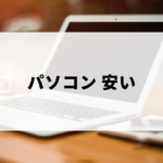 安いパソコンのおすすめ（Office付きなど）モデル。新品を中心にご紹介。
