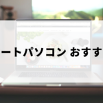 おすすめのノートパソコン21選（初心者・社会人向けの選び方つき）