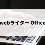 webライターにOfficeは必要？Googleドキュメントの便利機能も解説