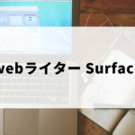 webライターにSurfaceがおすすめである理由