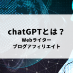 chatGPTがWebライター・ブログアフィリエイトに役立つか考えるAI