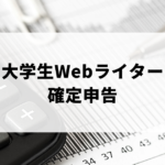 税額計算（大学生Webライターの確定申告）
