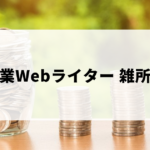 積み上がったコイン（副業Webライターの雑所得）