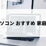 家庭用におすすめのパソコン（初心者・大学生・ゲーム用モデル一覧）