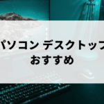 おすすめのデスクトップパソコン