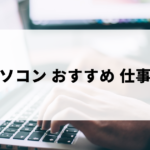 仕事用におすすめのパソコンを13台厳選してご紹介。クリエイター向けモデルも解説。