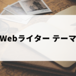 Webライターのテーマ・サンプル記事
