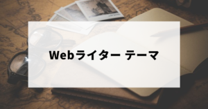 Webライターのテーマ・サンプル記事