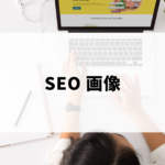画像によるSEO対策（ファイル名・alt属性など）を行う様子