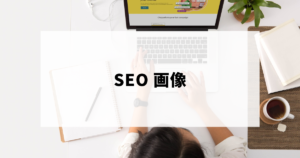 画像によるSEO対策（ファイル名・alt属性など）を行う様子