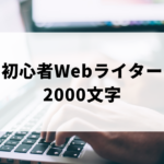 1時間に2000文字を書く初心者Webライター