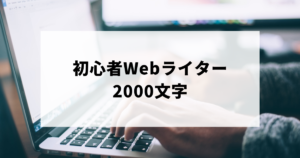 1時間に2000文字を書く初心者Webライター
