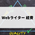 Webライターの経費計上について