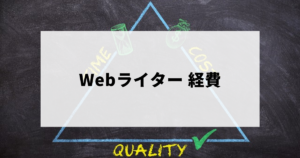 Webライターの経費計上について