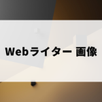 Webライターの画像選定（フリー素材サイトの活用など）