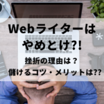 「Webライターはやめとけ」との噂を痛感した人