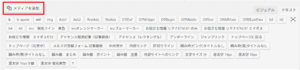 WordPress投稿画面より「メディアを追加」をクリックして画像挿入をする
