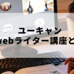 ユーキャンwebライター講座で資格が取得できるか調べてみた