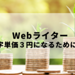 文字単価3円のWebライターになる方法は何か調べてみた