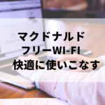 マクドナルドフリーWI-FI快適に使いこなすアイキャッチ