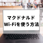 McDonald'sWI-FIを使うアイキャッチ画像