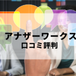 アナザーワークスの口コミと評判の記事