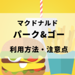 マクドナルドパーク＆ゴーアイキャッチ