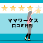 ママワークスの評判の記事のアイキャッチ