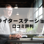 ライターステーション口コミ評判について